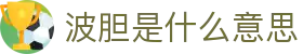 波胆实时比分与赔率监控-足球盘口异动追踪分析